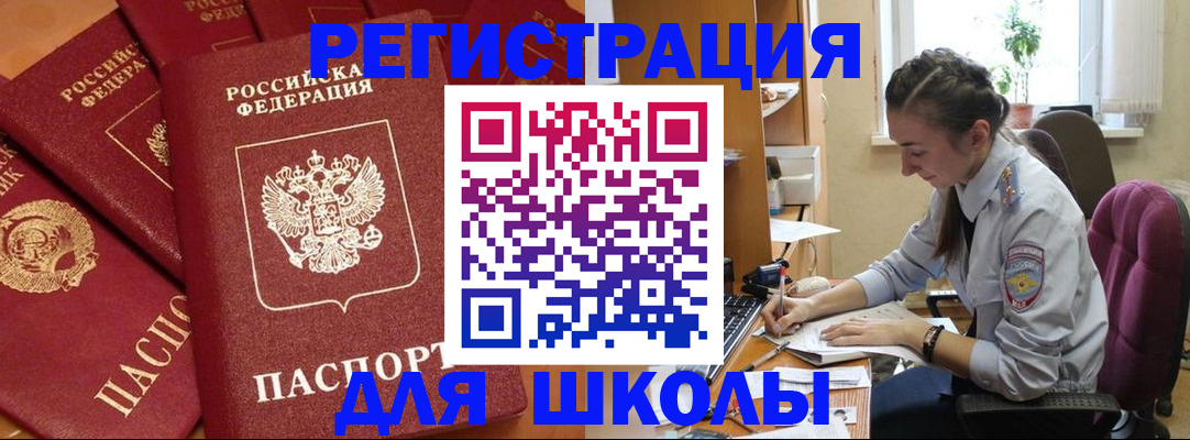 временная регистрация для школы в Кушве